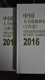 中国人力资源和社会保障年鉴2016（文献卷）（工作卷）