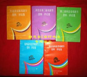 河北省戏剧节资料评论集，第一届、第二届、第三届、第四届、第五届，5本合售