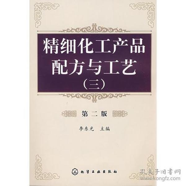 精细化工产品配方与工艺（三）（第二版）