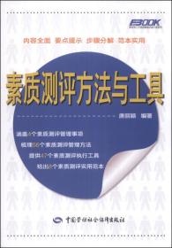 弗布克人力资源管理必备工具系列：素质测评方法与工具