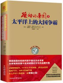 太平洋上的大国争霸-躁动的帝国-2