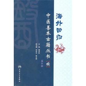 海外回归：中医善本古籍丛书（续）（第10册）