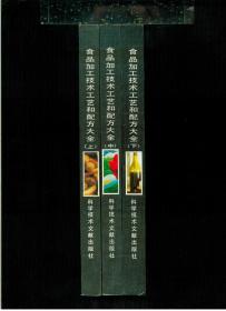 《食品加工技术、工艺和配方大全》（上中下 三册全）（16开平装 三厚册1369页）九品