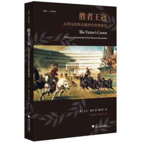 胜者王冠：从荷马到拜占庭时代的竞技史