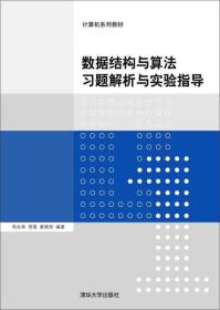 *数据结构与算法习题解析与实验指导