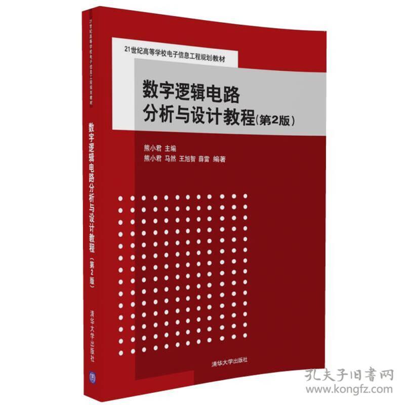 数字逻辑电路分析与设计教程 第2二版 熊小君9787302457282清华大学出版社