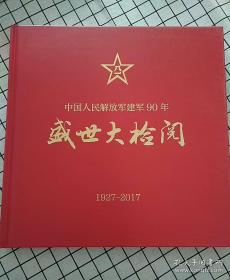 中国人民解放军建军90周年 盛世大检阅
