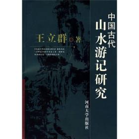 中国古代山水游记研究