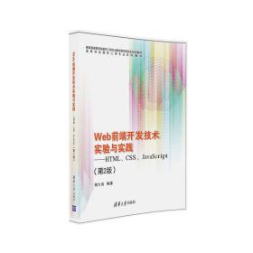 Web前端开发技术实验与实践：HTML、CSS、JavaScript（第2版）