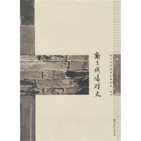 南京城墙砖文
