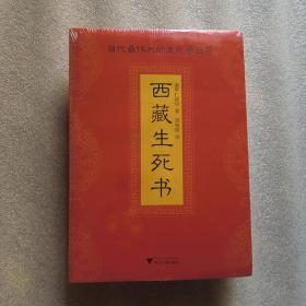 西藏生死书——当代最伟大的生死学巨著