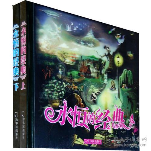 永恒的经典（上下册）（精装）