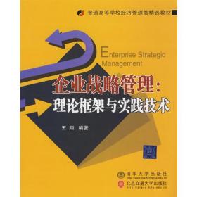 企业战略管理：理论框架与实践技术（普通高等学校经济管理类精选教材）