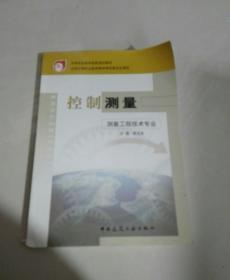 中等职业教育国家规划教材：控制测量（测量工程技术专业）