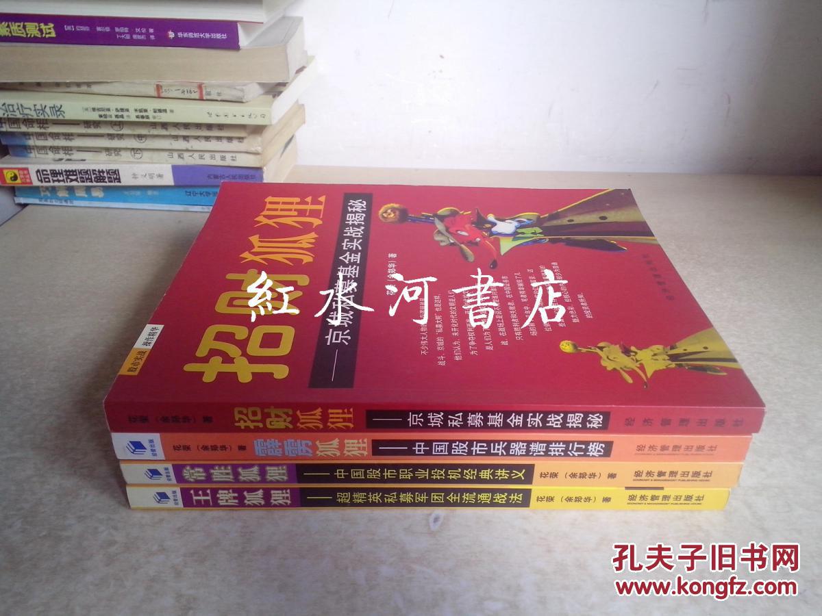 花荣著作4册合售：招财狐狸、霹雳狐狸、常胜狐狸、王牌狐狸（保正版）