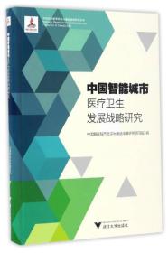 中国智能城市医疗卫生发展战略研究/中国智能城市建设与推进战略研究丛书