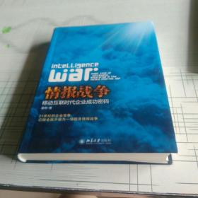 情报战争：移动互联时代企业成功密码