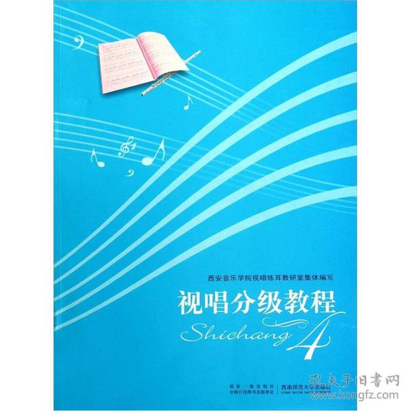 视唱分级教程-4 西安音乐学院视唱练耳教研室集体 西南师范大学出版社 2012年09月01日 9787562159766