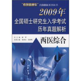 2009年全国硕士研究生入学考试历年真题解析：西医综合