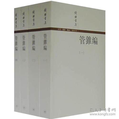 管錐編（全四冊）