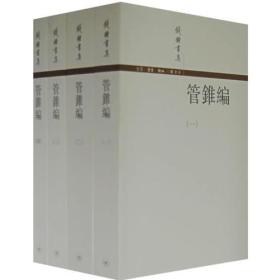 管錐編（全四冊）（全新！）