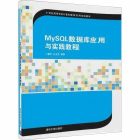 MySQL数据库应用与实践教程 卜耀华、石玉芳 9787302466789