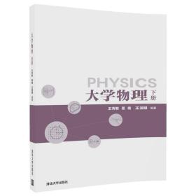 大学物理 大中专理科数理化 王秀敏、葛楠、王淑娟