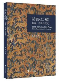 丝路之绸：起源、传播与交流