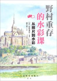 野村重存的水彩课：从照片到水彩