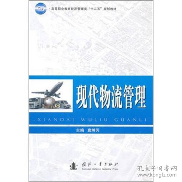 高等职业教育经济管理类“十二五”规划教材：现代物流管理