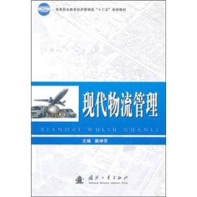 高等职业教育经济管理类“十二五”规划教材：现代物流管理