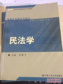 现代远程教育系列教材 民法学