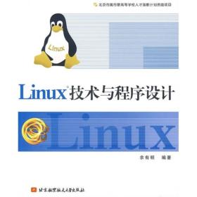 Linux技术与程序设计