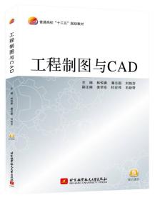 工程制图与CAD