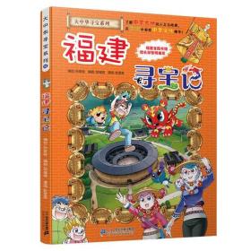 大中华寻宝系列24 福建寻宝记 我的第一本科学漫画书