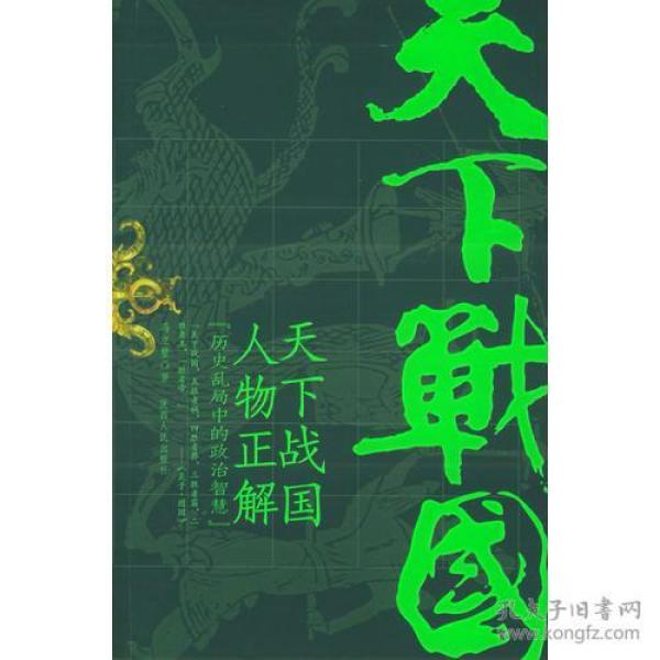 天下战国人物正解