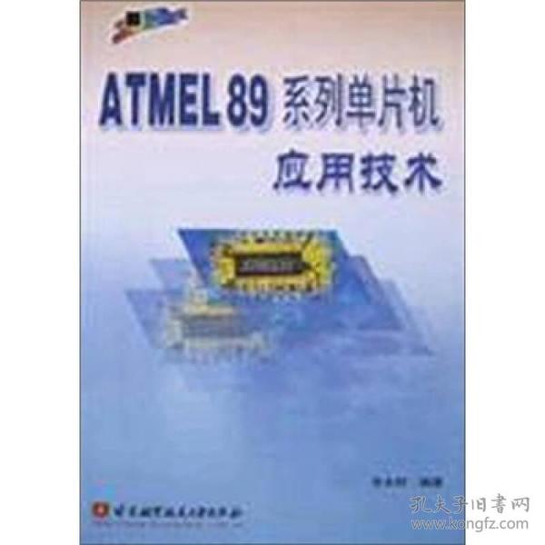 ATMEL89系列单片机应用技术