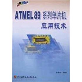 ATMEL89系列单片机应用技术