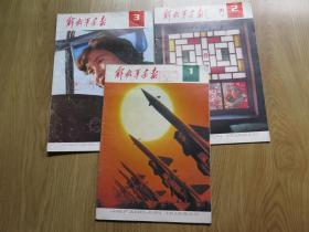 解放军画报 1983年1-11期（11本合售）