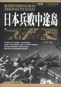 二十世纪著名战役:日本兵败中途岛