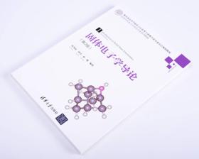 固体电子学导论