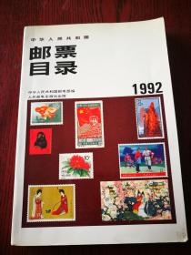 中华人民共和国邮票目录（1992）