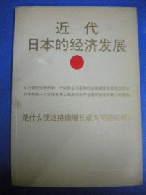 日本外务省《近代日本的经济发展》中村隆英