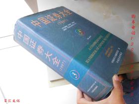 中国证券大全1997年（3）【精装】