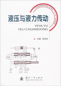 液压与液力传动/普通高等院校机械工程学科“十二五”规划教材