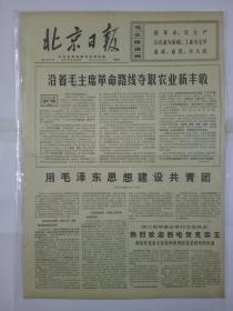 报纸北京日报1971年2月19日（4开四版）热烈欢迎西哈努克亲王；彻底粉刺美帝及其西贡傀儡的侵略；热烈祝贺《恢复日中邦交国民会议》成立