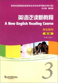 英语泛读新教程3（学生用书 第2版 修订版）/新世纪高等院校英语专业本科生系列教材
