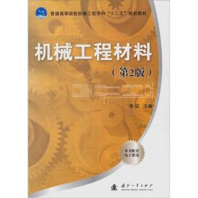 正版二手 机械工程材料(第2版)