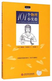 做中学丛书：101个物理小实验