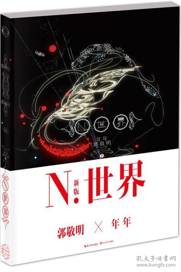 N.世界：五周年纪念版